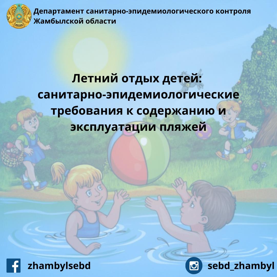Летний отдых детей: санитарно-эпидемиологические требования к содержанию и эксплуатации пляжей