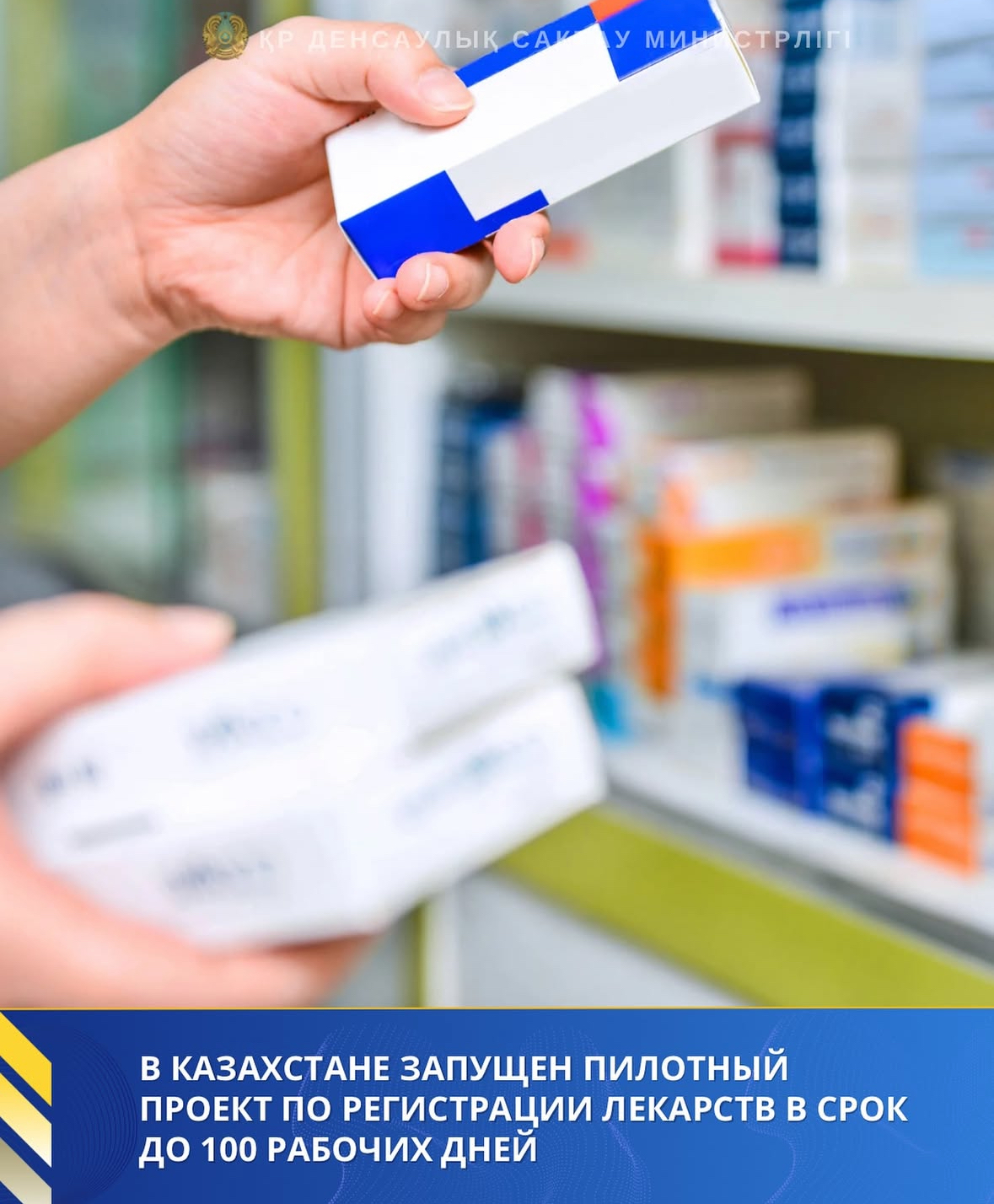 В КАЗАХСТАНЕ ЗАПУЩЕН ПИЛОТНЫЙ ПРОЕКТ ПО РЕГИСТРАЦИИ ЛЕКАРСТВ В СРОК ДО 100 РАБОЧИХ ДНЕЙ
