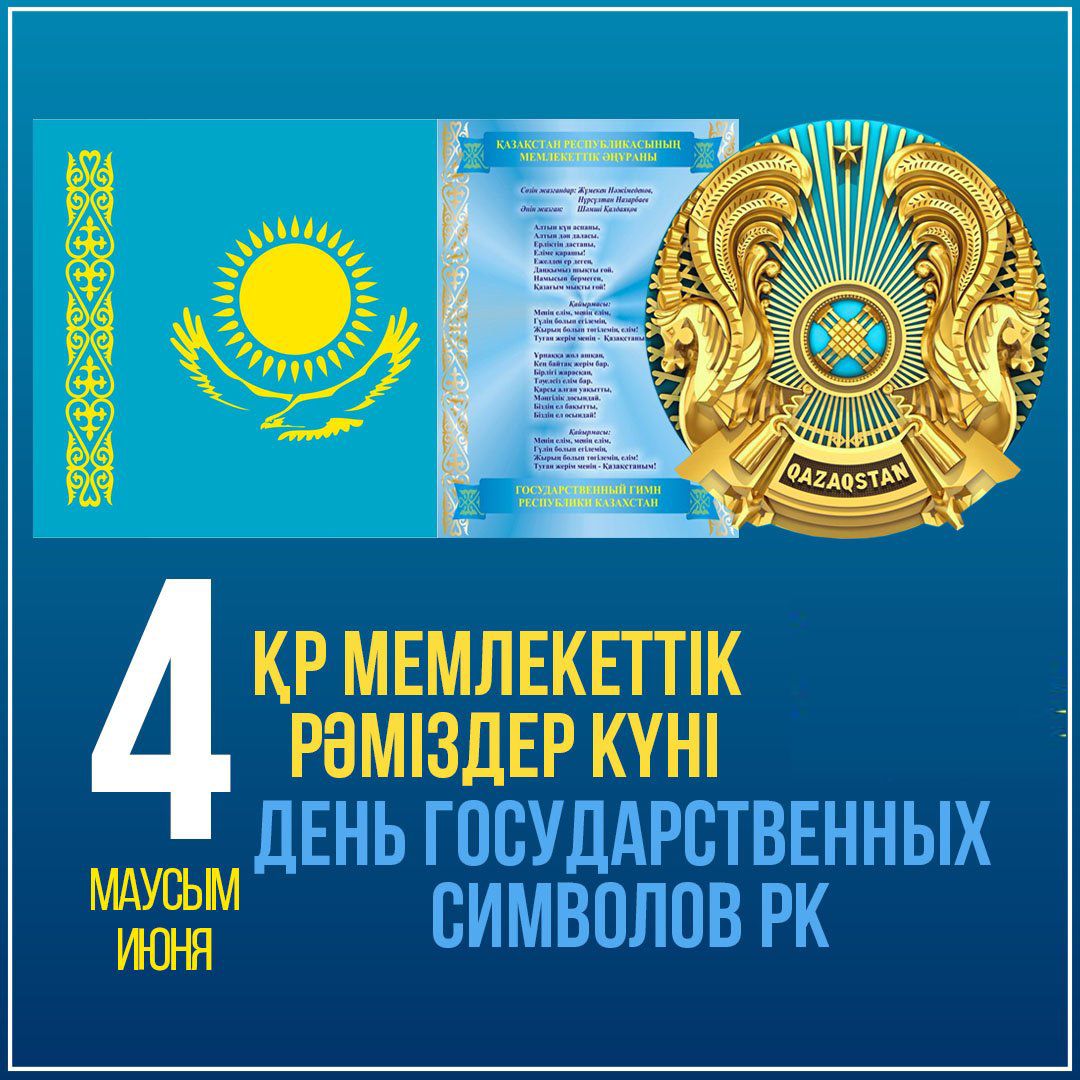 Сегодня, 4 июня, в Казахстане отмечается важный государственный праздник — День государственных символов. Это день, когда мы отдаем дань уважения нашим главным символам — Флагу, Гербу и Гимну, отражающим независимость, свободу и целостность нашего государства.