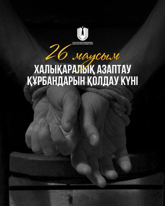 26 июня – Международный день в поддержку жертв пыток