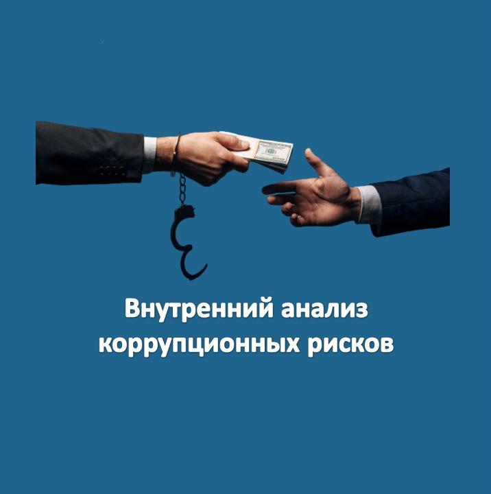 Проведение  внутреннего анализа коррупционных рисков в деятельности государственного учреждения «Аппарат акима Карабалыкского района»