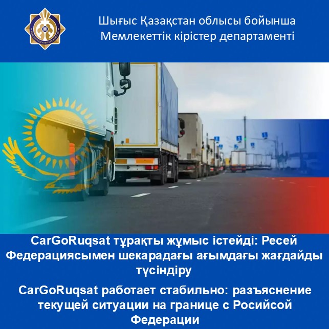 CarGoRuqsat работает стабильно: разъяснение текущей ситуации на границе с Росийсой Федерации