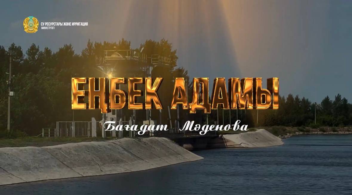 «Человек труда»: Багадат Маденова – ведущий инженер-гидротехник отдела эксплуатации водохозяйственных объектов Карагандинской области