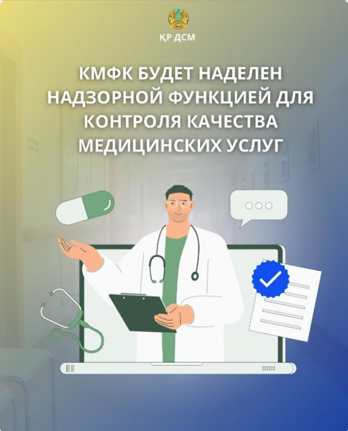 КМФК будет наделен надзорной функцией для контроля качества медицинских услуг.