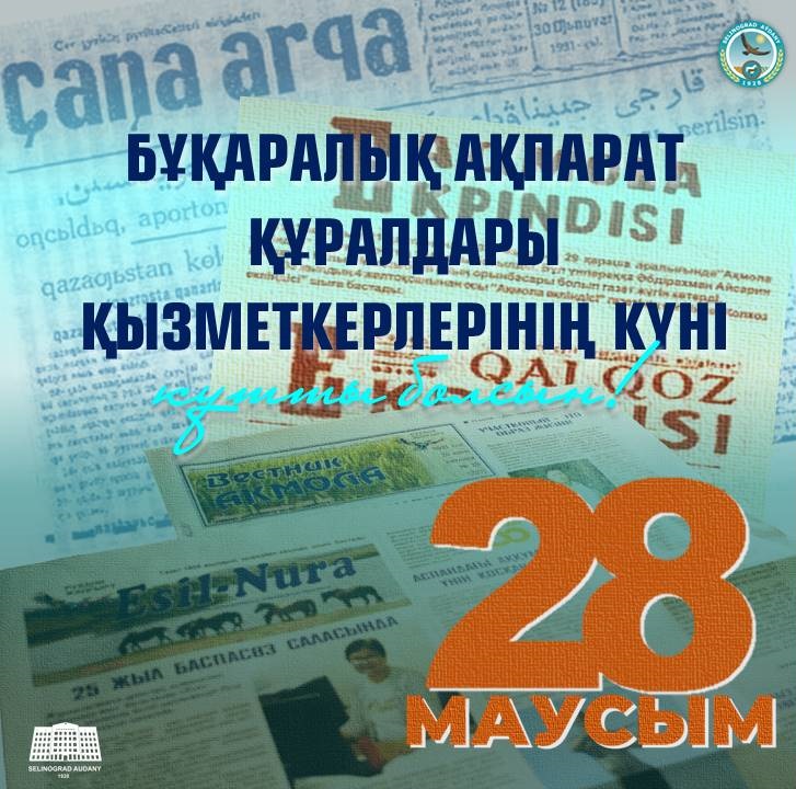 Поздравление акима Целиноградского района с Днем работников средств массовой информации
