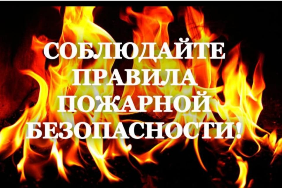 «Правила пожарной безопасности на природе и в быту»
