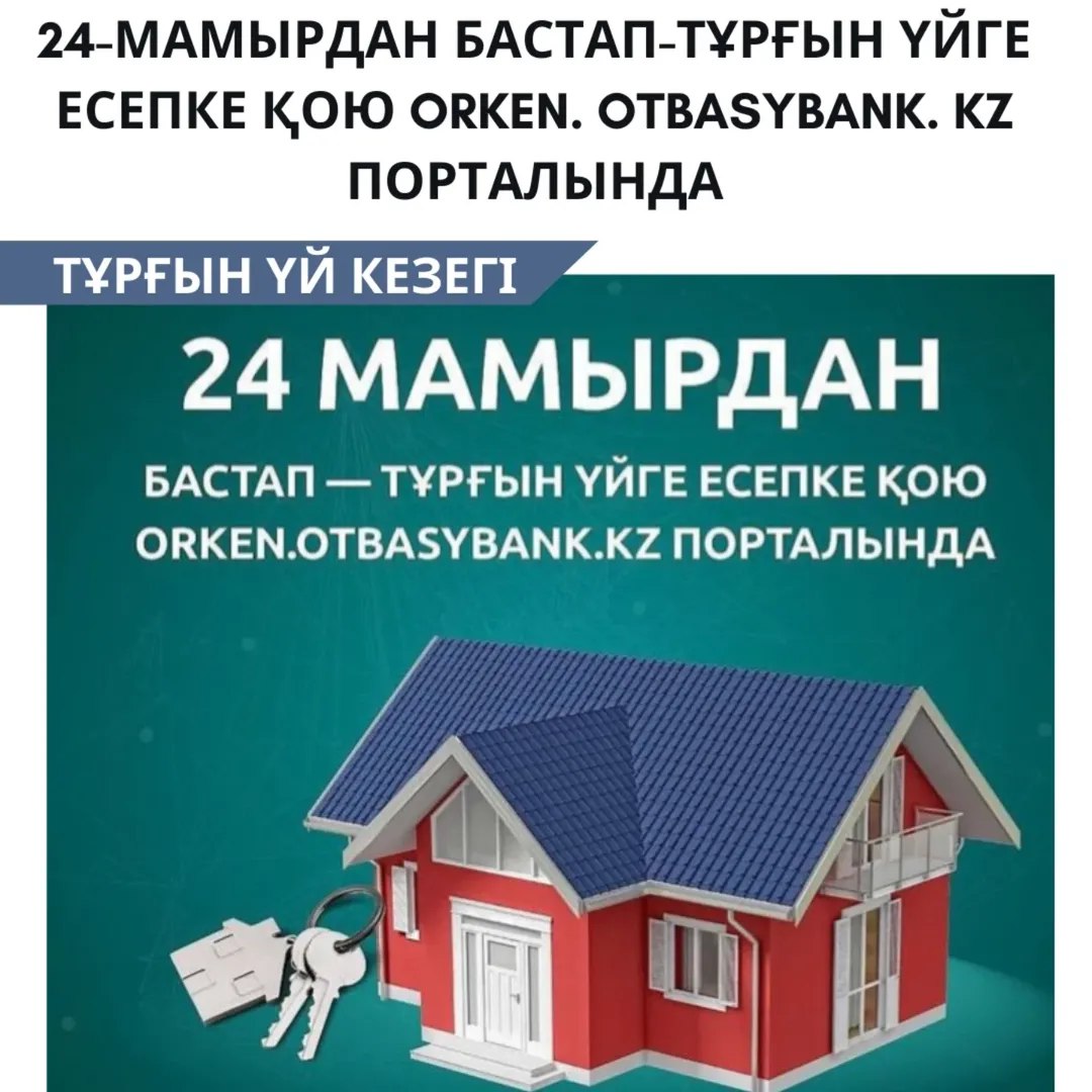 С 24 мая – orken.otbasybank.kz через портал начинается онлайн-очередь на жилье!