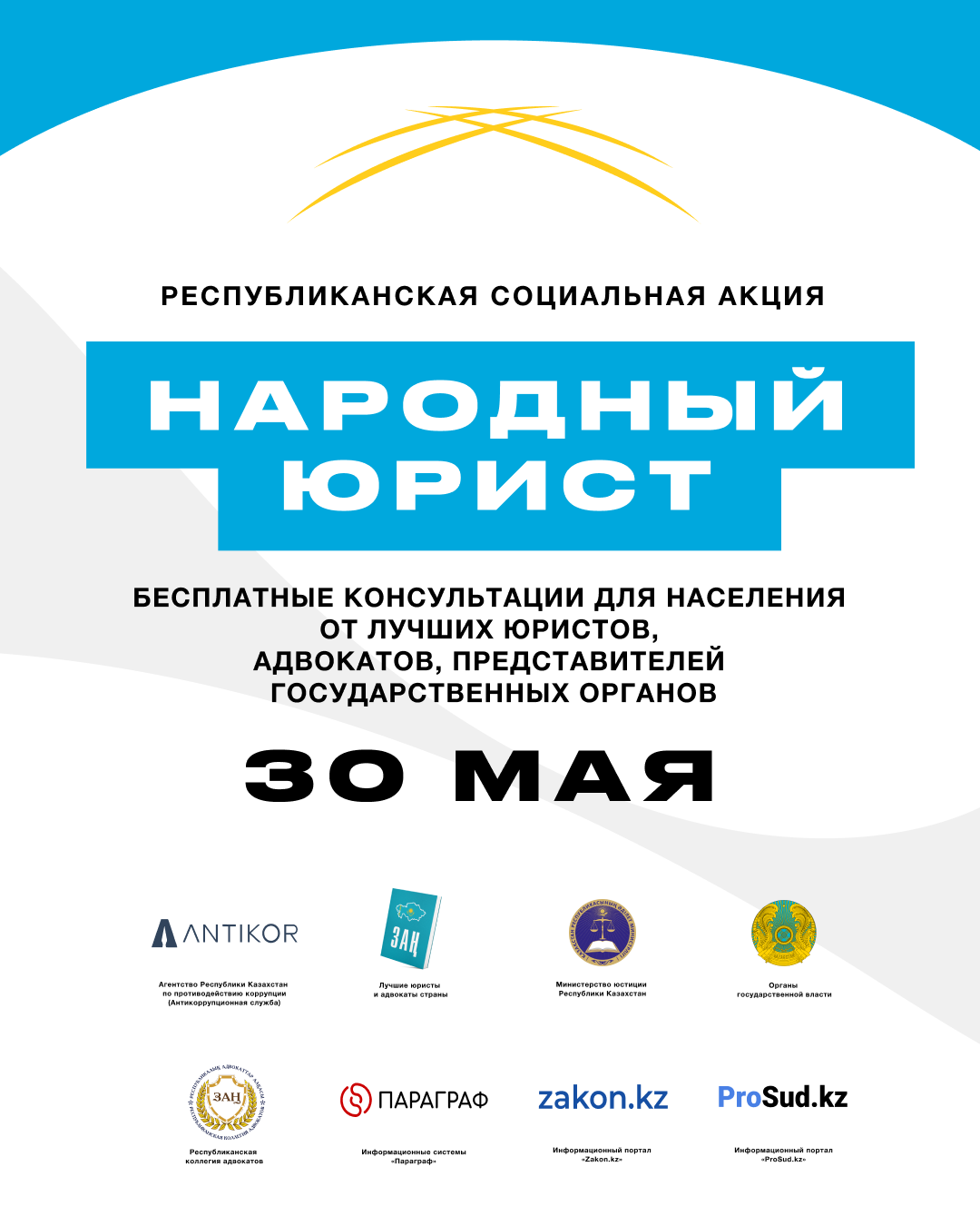 Республиканская социальная акция «Народный юрист»
