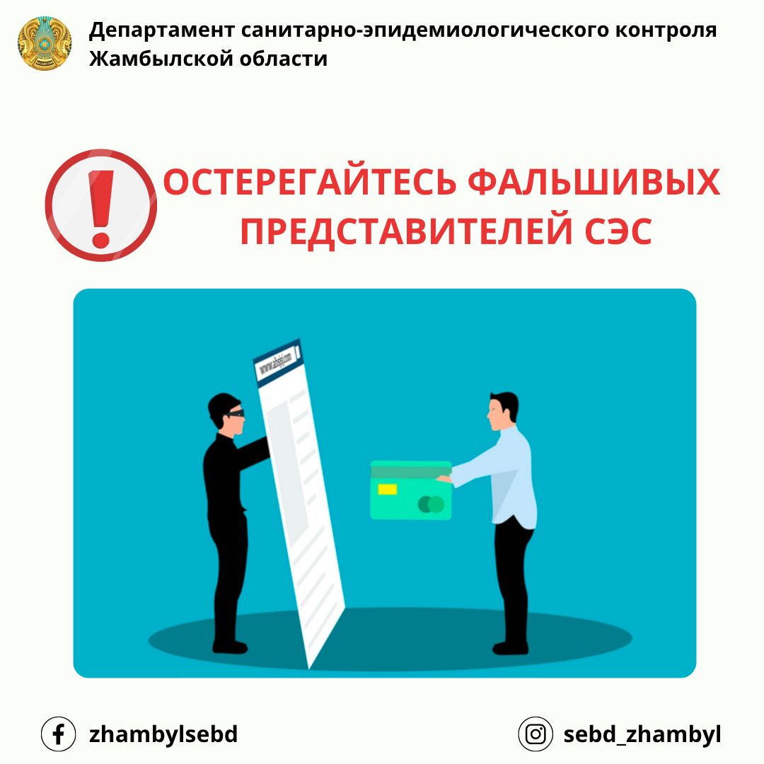 Остерегайтесь фальшивых представителей СЭС!