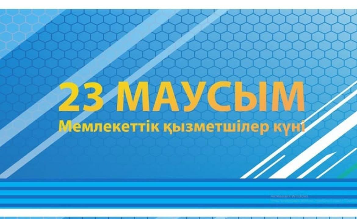 23 маусым – Мемлекеттік қызметшілер күнімен құттықтау