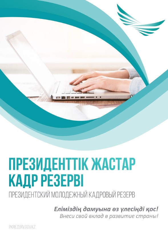 Президентский молодежный кадровый резерв