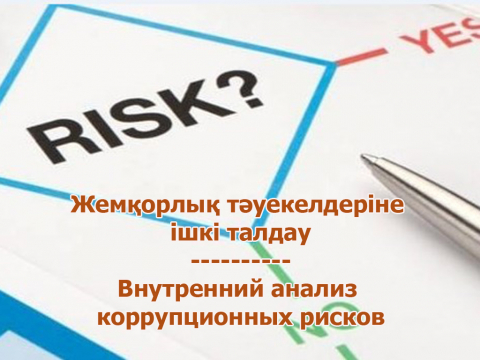 АНОНС о начале публичного обсуждения результатов внутреннего анализа коррупционных рисков