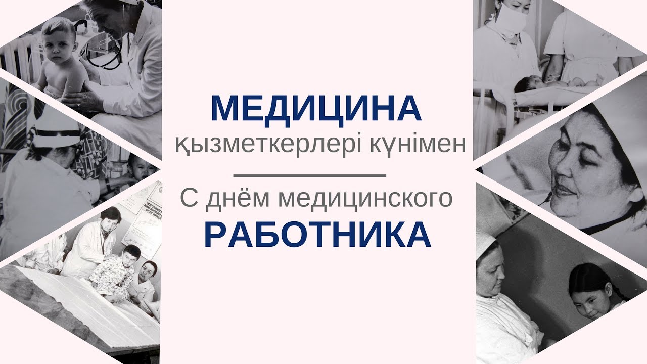 Уважаемые работники и ветераны здравоохранения Акмолинской области!
