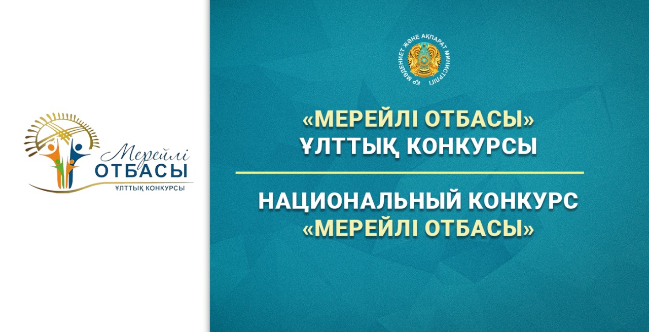 Объявление о Национальном конкурсе «Мерейлi отбасы-2024»