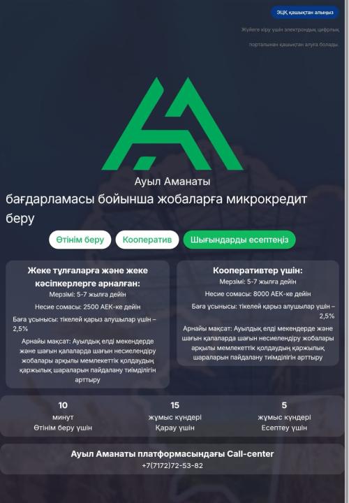 Цифровая платформа кредитования «Ауыл аманаты»