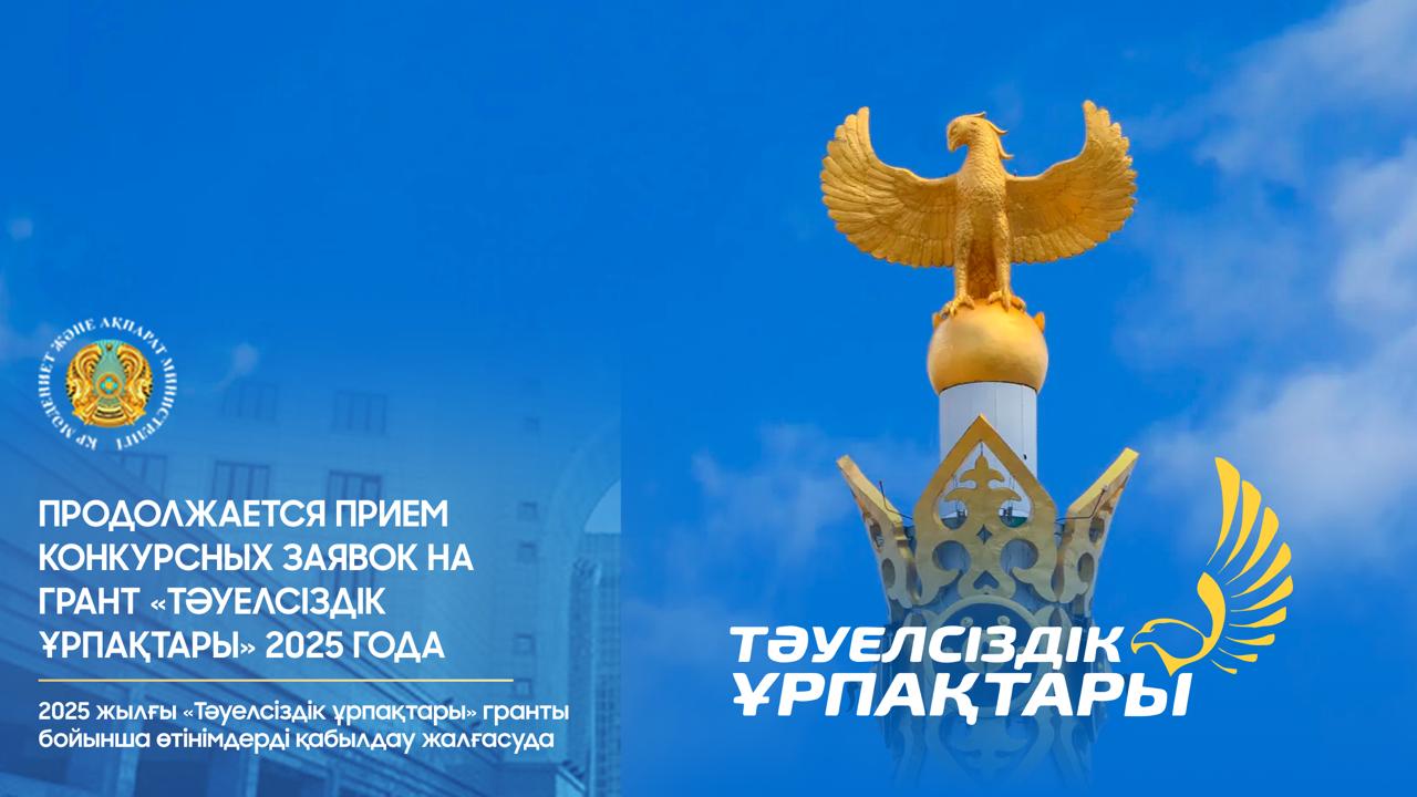 Продолжается прием конкурсных заявок на грант «Тәуелсіздік ұрпақтары» 2025 года