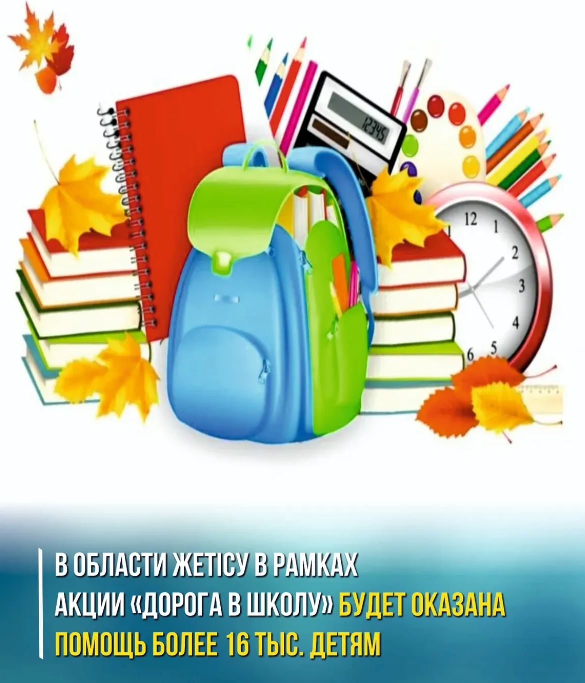С 1 августа по 30 сентября 2025 года будет проводится республиканская акция «Дорога в школу».