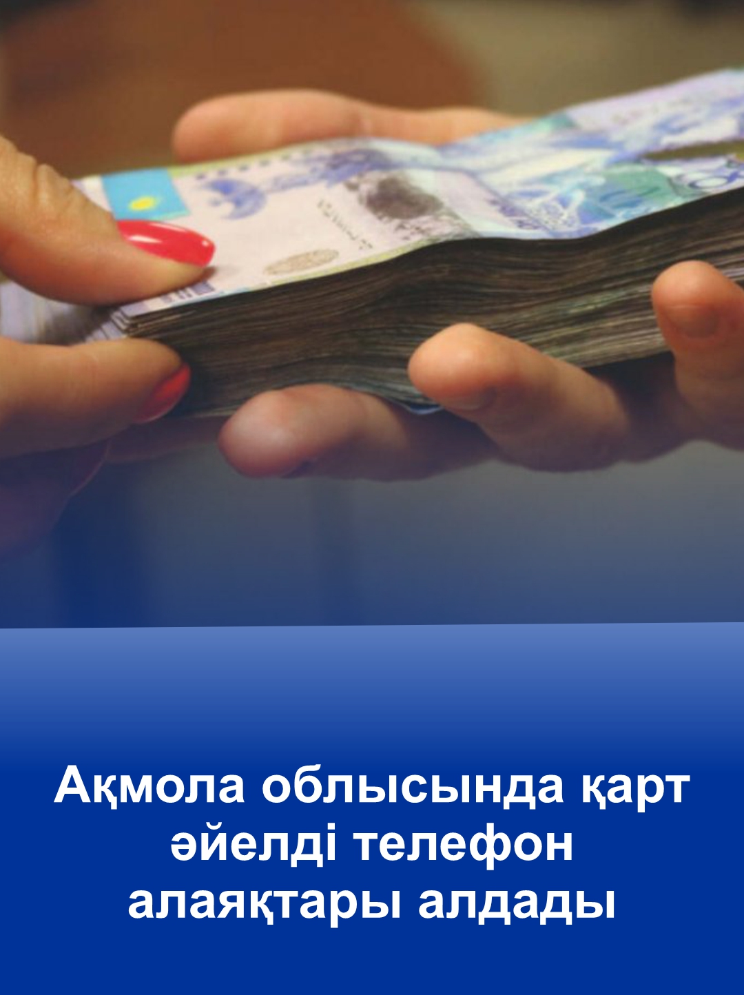 Телефонные мошенники обманули пожилую женщину в Акмолинской области