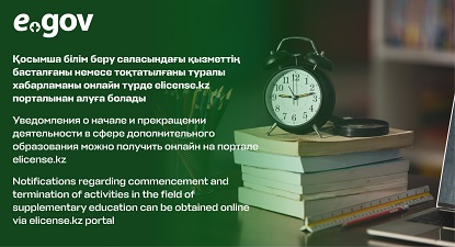 Уведомления о начале и прекращении деятельности в сфере дополнительного образования можно получить онлайн на портале elicense.kz