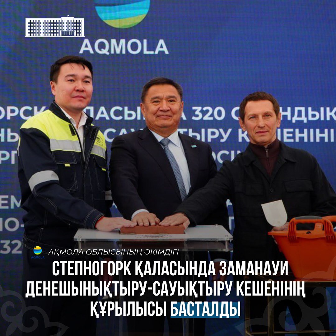 В Степногорске дан старт строительству нового многофункционального физкультурно-оздоровительного комплекса