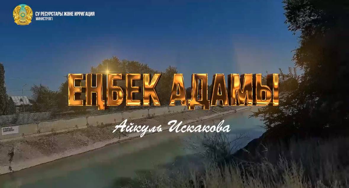 «Человек труда»: Айкуль Искакова — опытный профессионал водной отрасли
