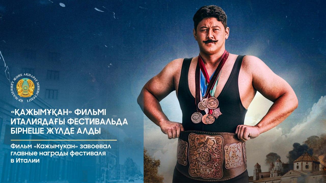Казахстанский фильм «Кажымукан» завоевал главные награды на фестивале в Италии