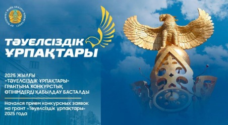 Начался прием конкурсных заявок на грант «Тәуелсіздік ұрпақтары» 2025 года.