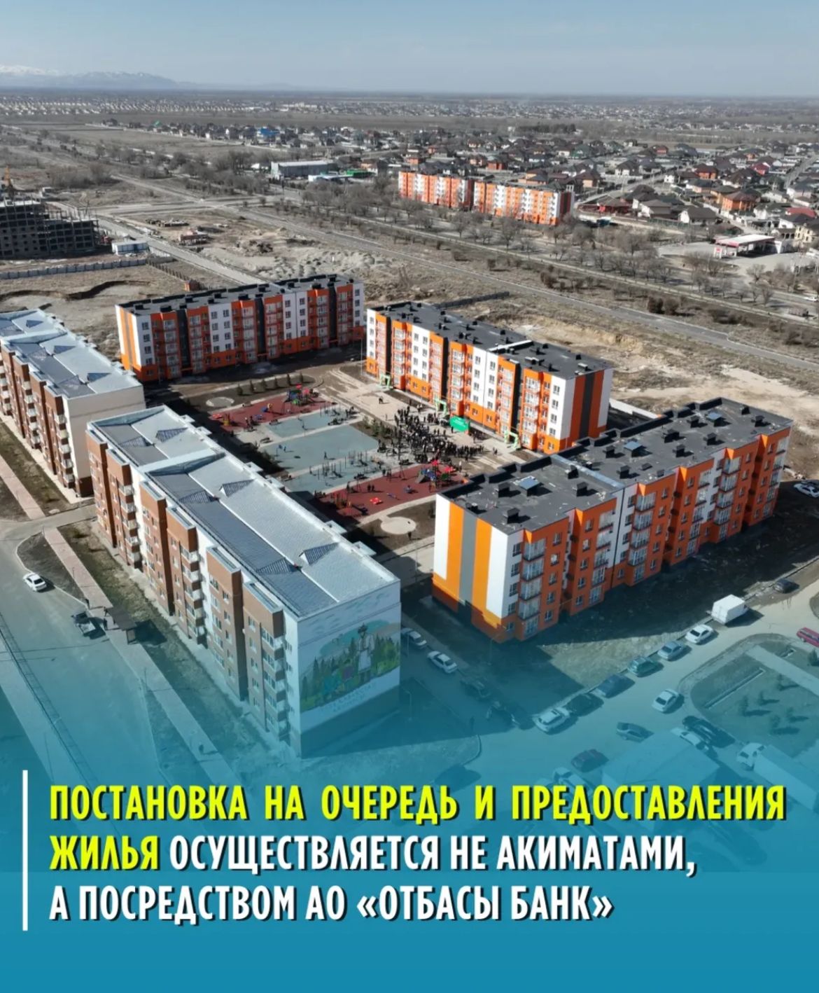 В этом году с 24 мая полномочия по регистрации граждан, нуждающихся в жилье, и предоставлению жилья были переданы от местных акиматов АО «Отбасы банк».