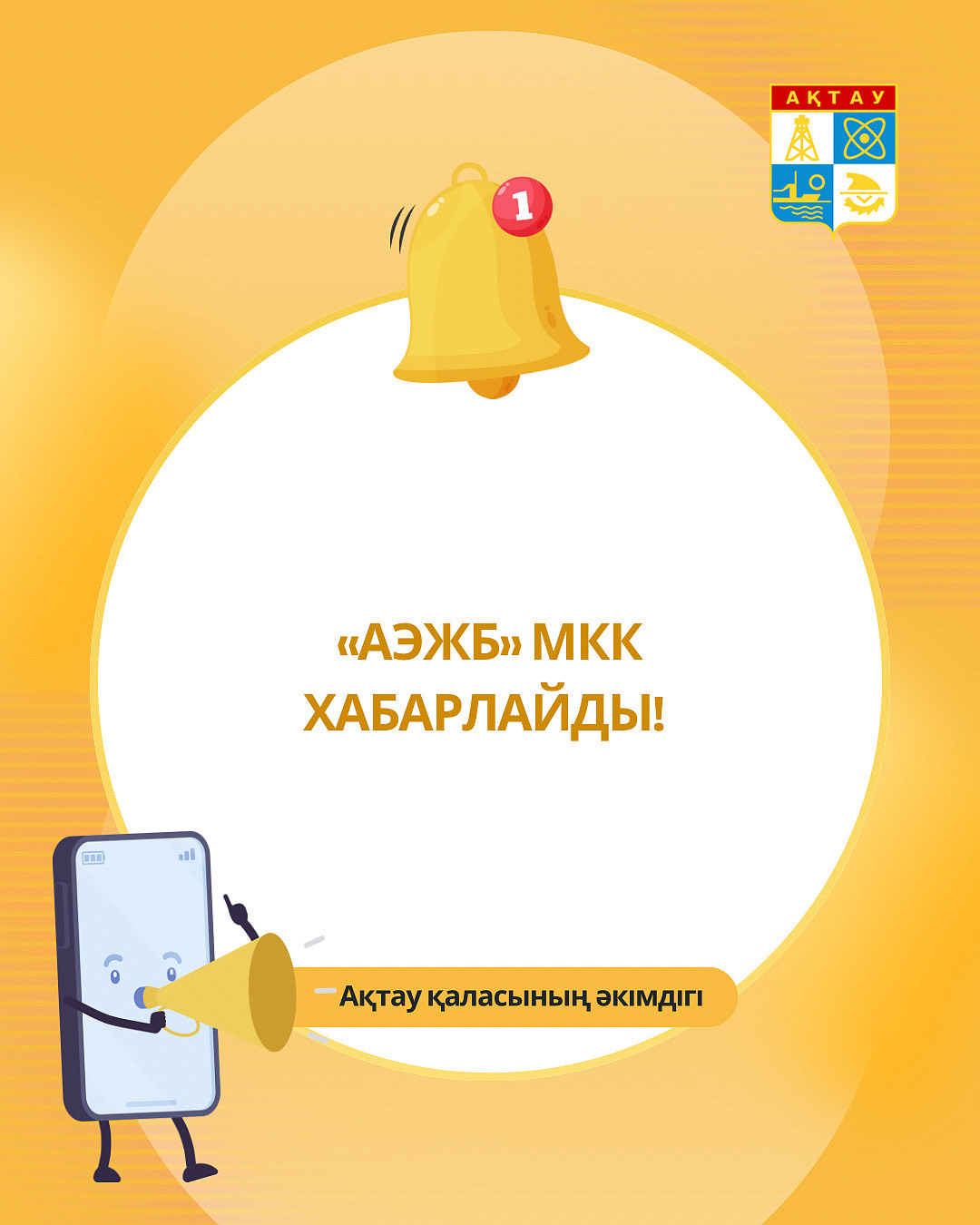 ГКП «АУЭС» СООБЩАЕТ!