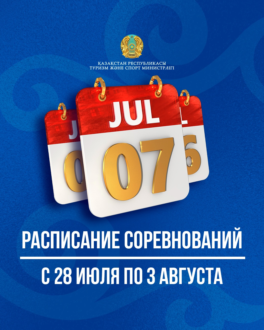 Расписание соревнований с 28 июля по 3 августа