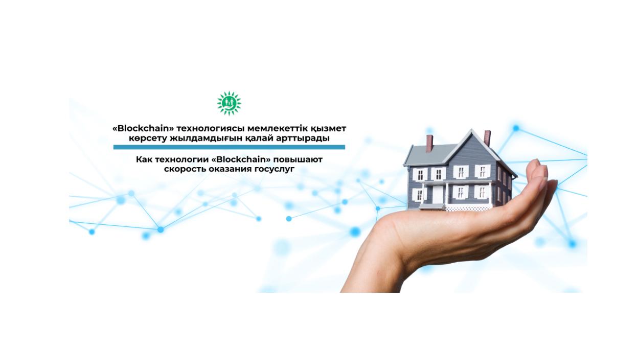 Как технологии «Blockchain» повышают скорость оказания госуслуг