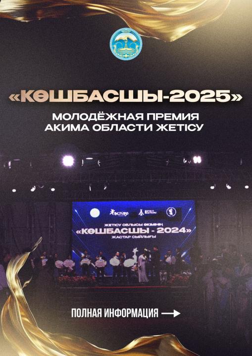 Премия акима области Жетісу «Көшбасшы-2025»