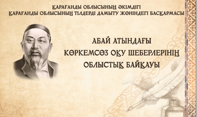ПОЛОЖЕНИЕ областного конкурса  мастеров художественного чтения имени Абая
