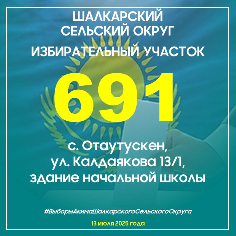 Уважаемые избиратели Шалкарского сельского округа!