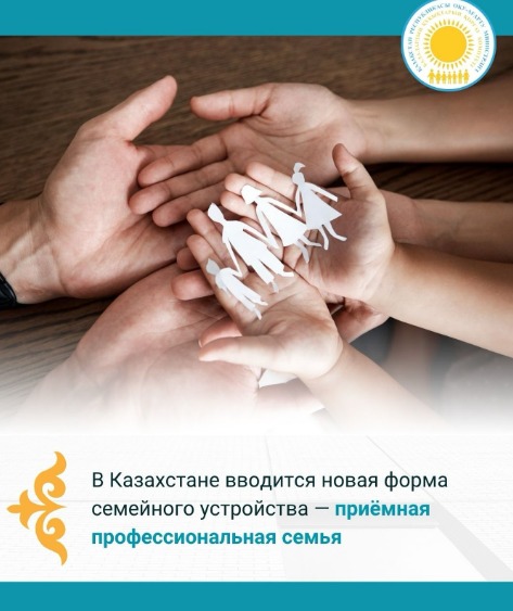 В Казахстане вводится новая форма семейного устройства — приёмная профессиональная семья