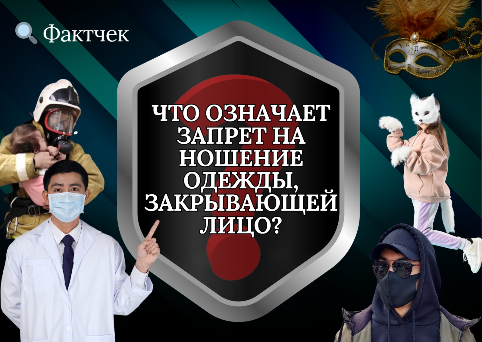 📌 Фактчек | Что означает запрет на ношение одежды, закрывающей лицо?