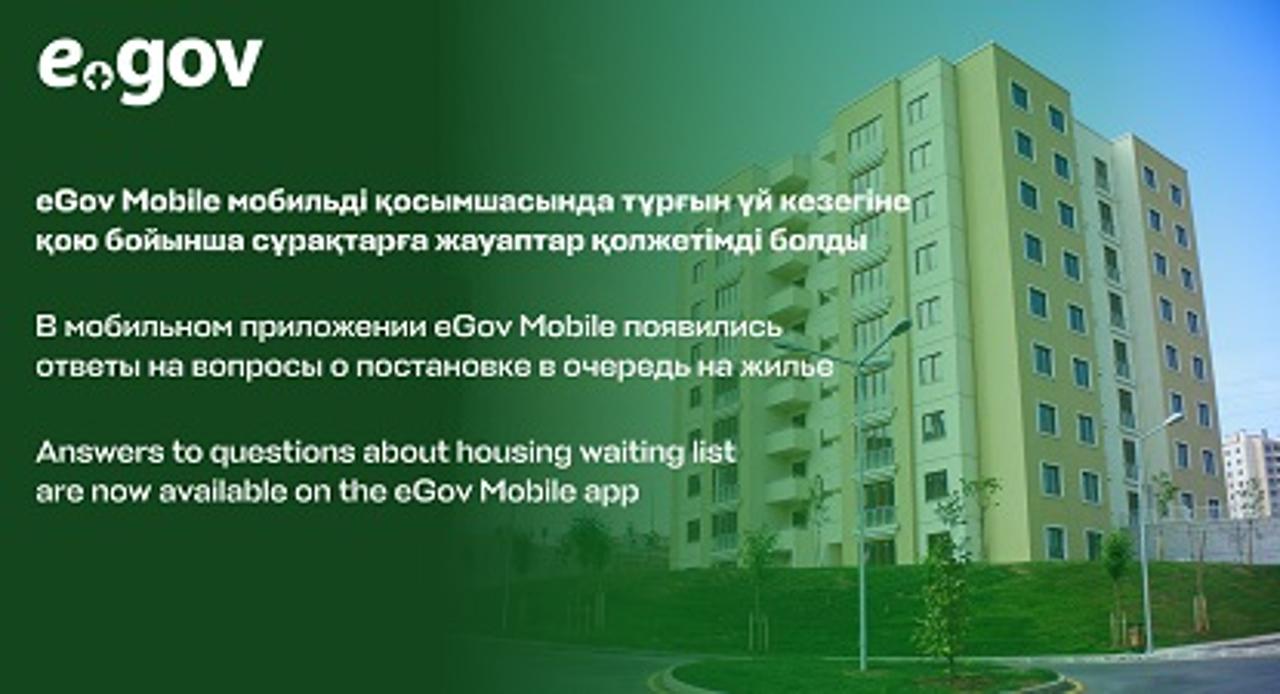 В мобильном приложении eGov Mobile появились ответы на вопросы о постановке в очередь на жилье