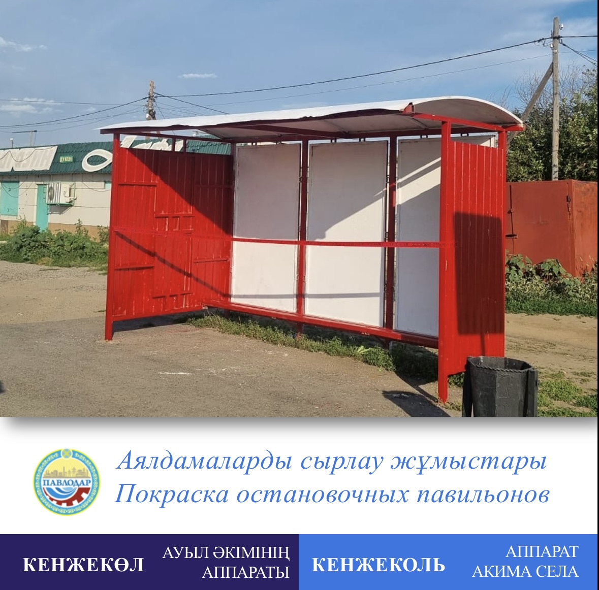 Покраска остановочных павильонов