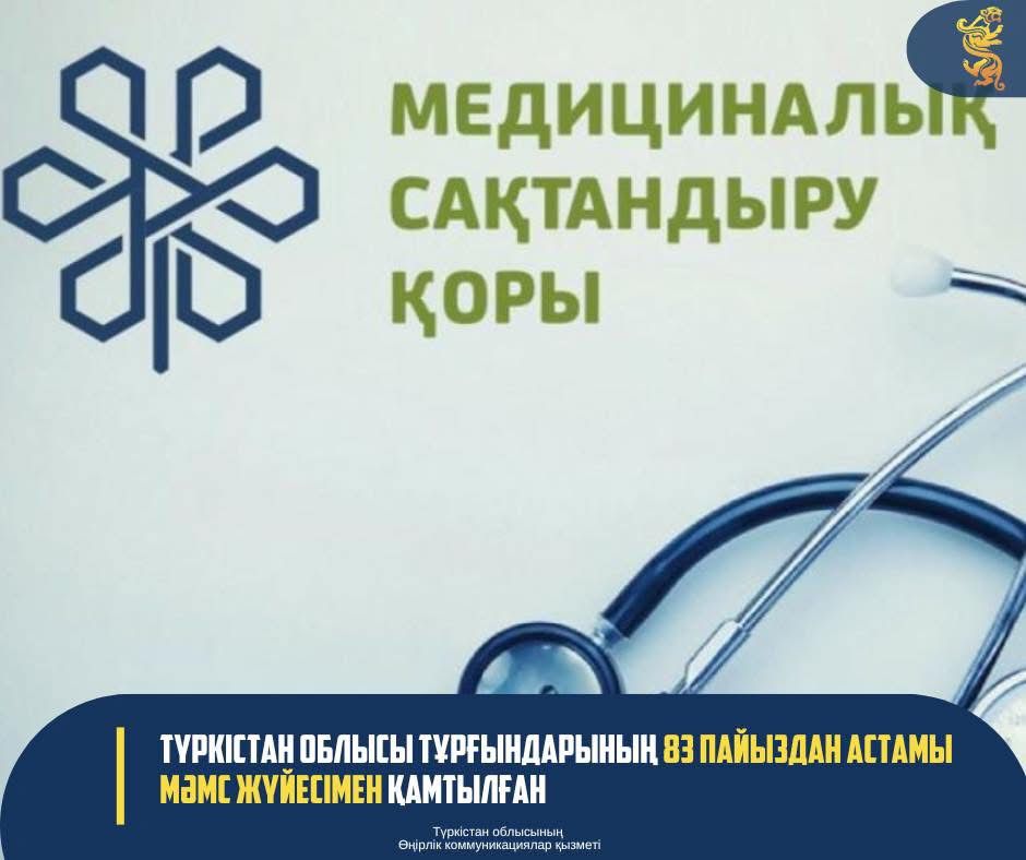 БОЛЕЕ 83 ПРОЦЕНТОВ ЖИТЕЛЕЙ ТУРКЕСТАНСКОЙ ОБЛАСТИ ОХВАЧЕНЫ СИСТЕМОЙ ОСМС