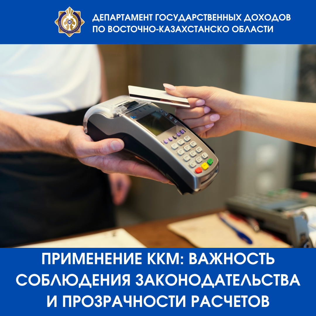 Применение ККМ: важность соблюдения законодательства и прозрачности расчетов