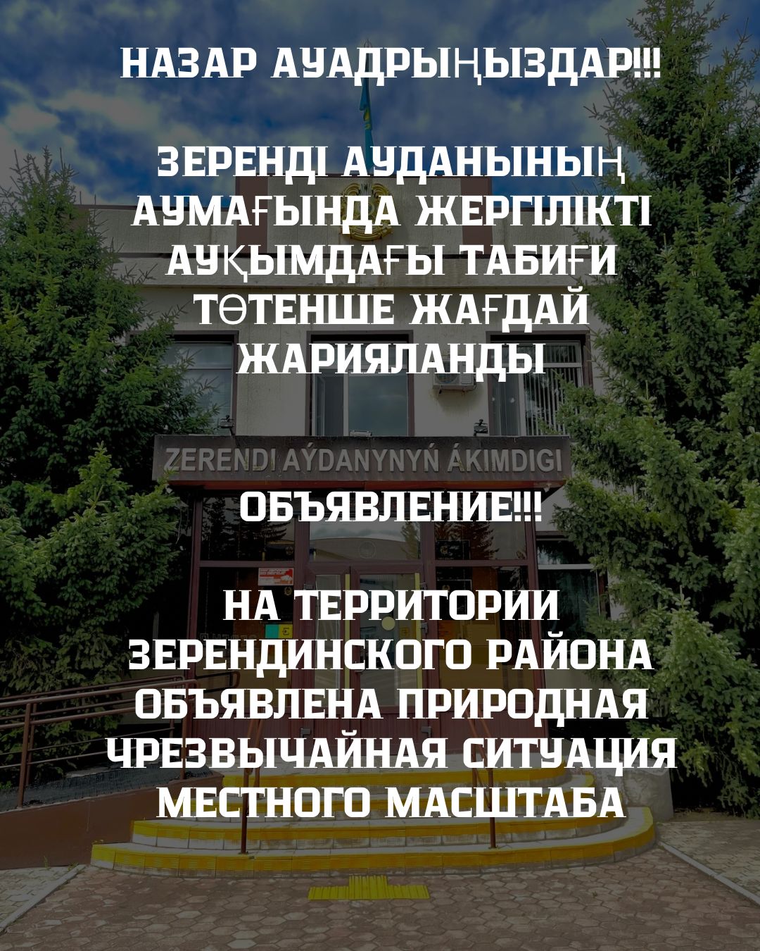 На территории Зерендинского района объявлена природная чрезвычайная ситуация местного масштаба