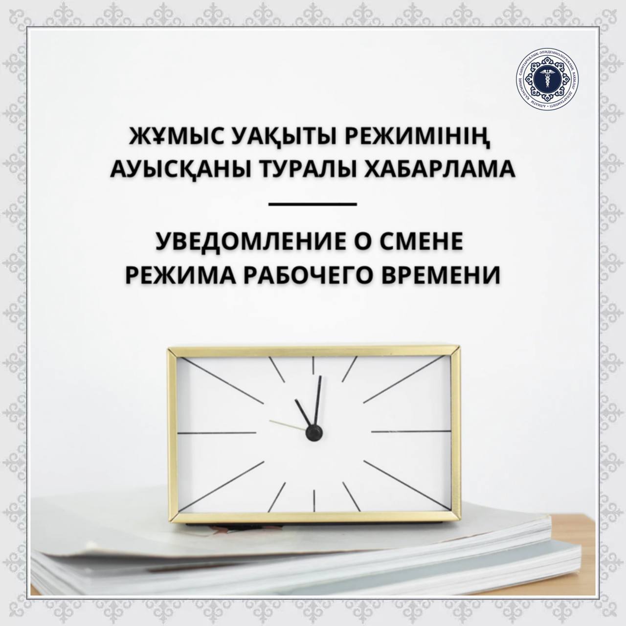 Уведомление о смене режима рабочего времени