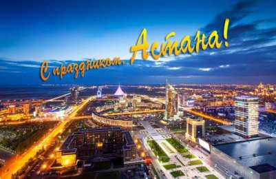 6 июля столица Казахстана, прекрасная Астана, отмечает свой главный праздник – День города!