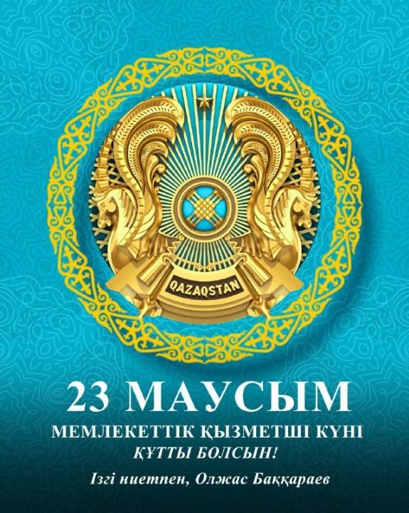 Уважаемые государственные служащие!