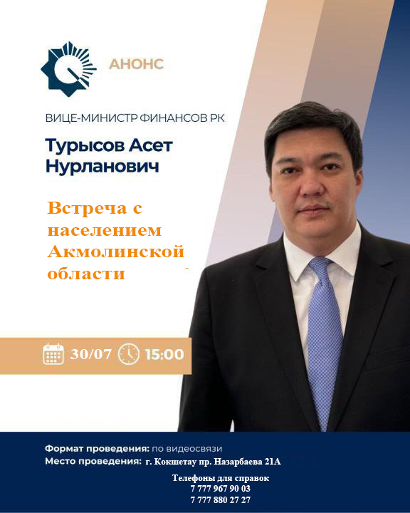 АНОНС!  Состоится встреча  Вице-министра финансов Республики Казахстан Турысова Асет Нурлановича с населением Акмолинской области