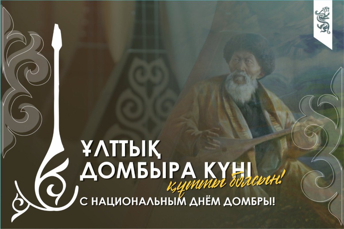 Уважаемые жители района! От всей души поздравляю Вас с Национальным днем домбры!