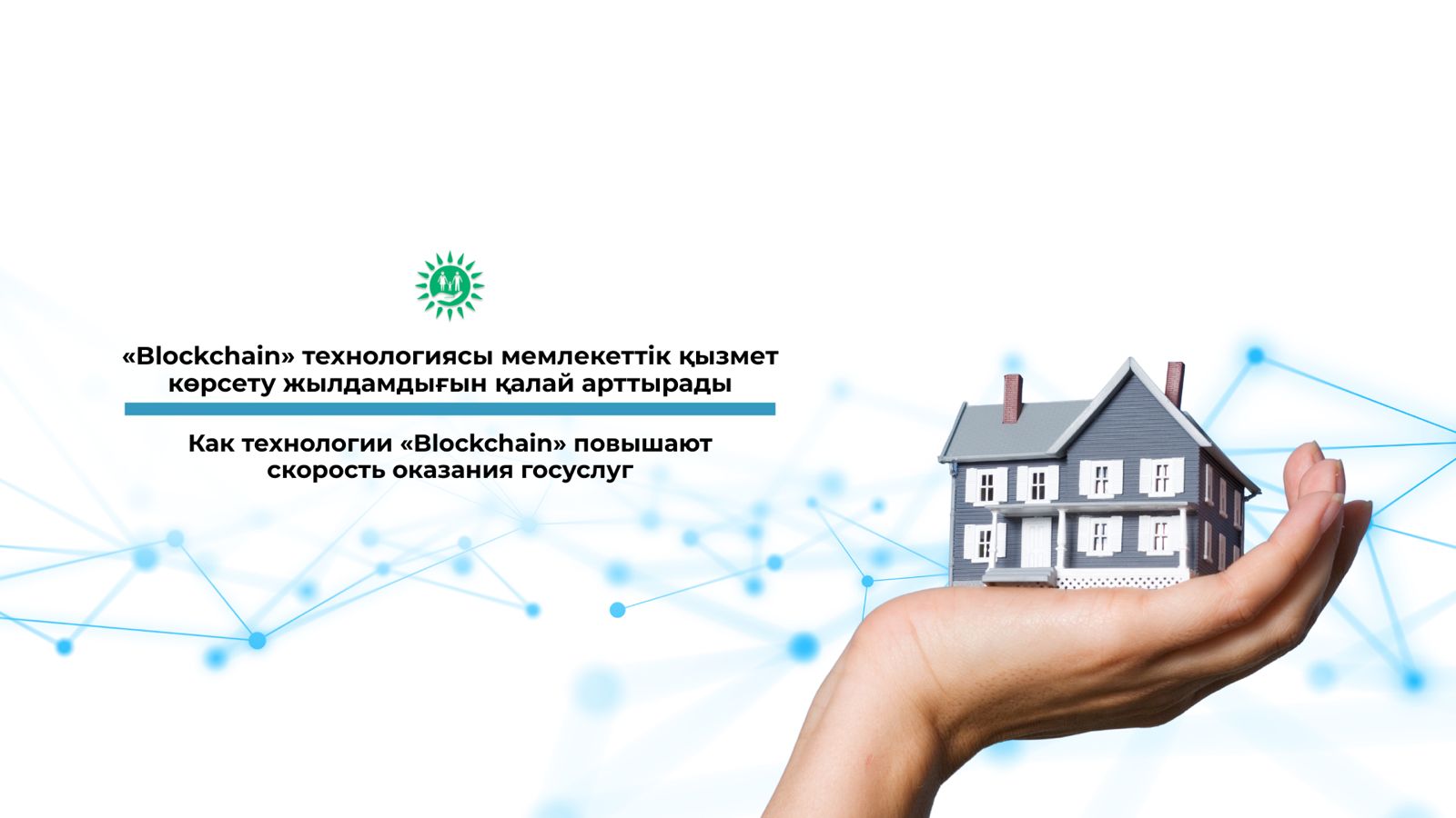 Как технологии «Blockchain» повышают скорость оказания госуслуг