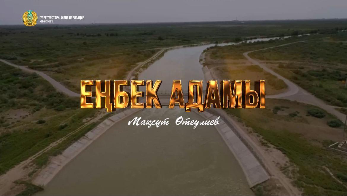 «Человек труда»: Максут Отеулиев – старший инженер-гидротехник Левобережного магистрального канала