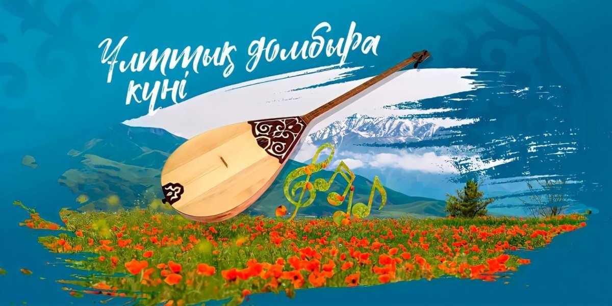 6 июля – Национальный день Домбры