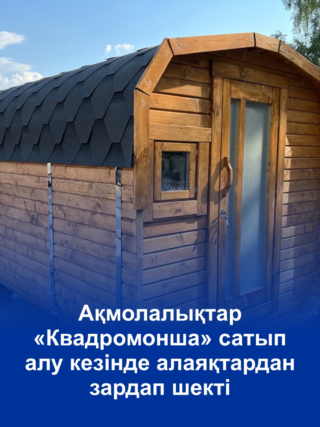 Акмолинцы пострадали от мошенников при попытке покупки “Квадробани”